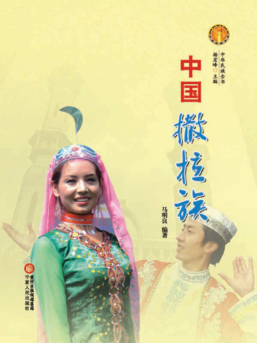 中国撒拉族（中华民族文化丛书） (The Salar Ethnic Group (Culture 